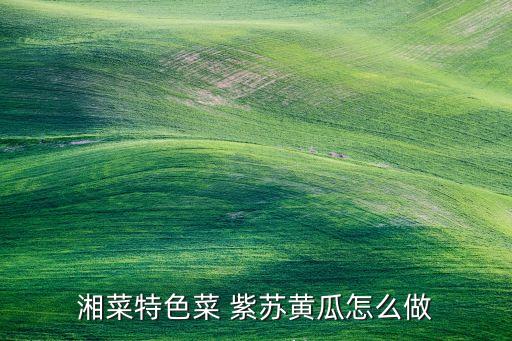 紫苏怎么吃，苏子叶怎么做呢