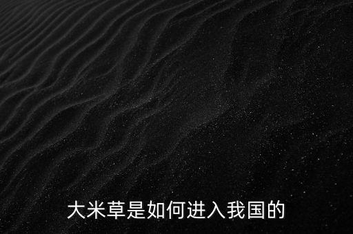大米草，什么是除草激