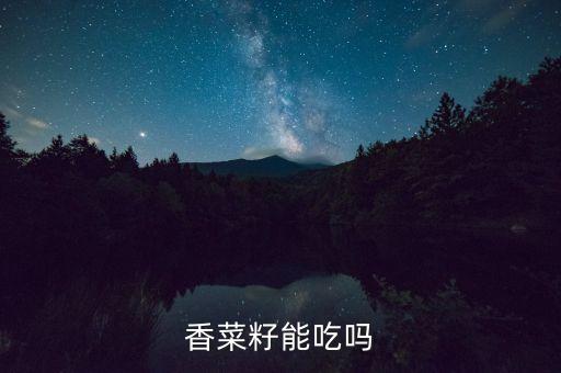 香菜籽，香菜籽有什么功效
