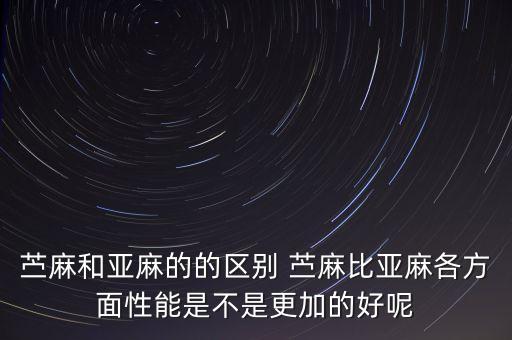 苎麻图片，苎麻和竹纤维哪个好作为凉席