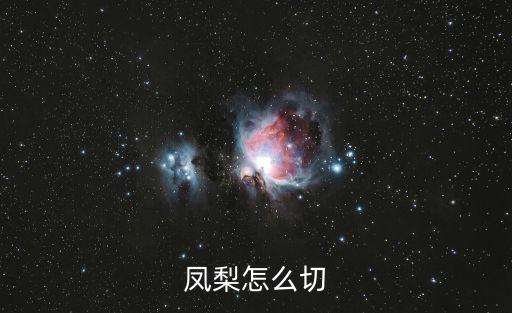 凤梨怎么切