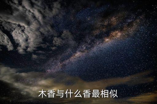 木香与什么香最相似