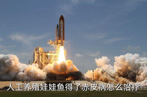 人工养殖娃娃鱼得了赤皮病怎么治疗