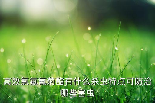 氟氰菊酯，高效氯氟氰菊酯的安全性