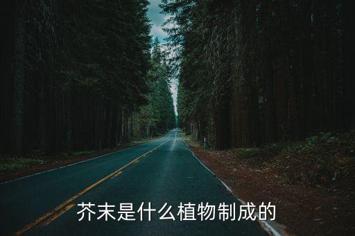 芥末是什么植物制成的