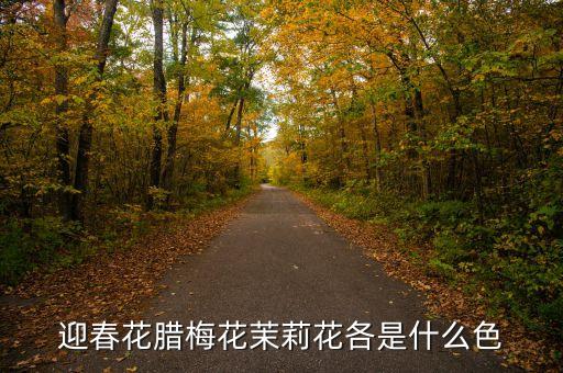 茉莉花什么颜色，茉莉花有几种颜色