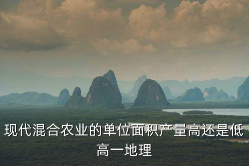 混合农业怎么样，混合种植是不是落后的种植方式