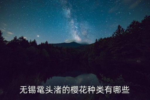 鼋头渚樱花，无锡鼋头渚的樱花盛开了吗最佳观赏期是什么时候