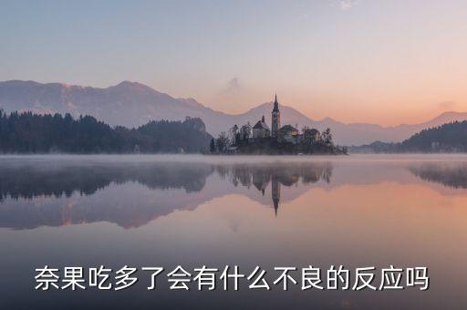 奈果，奈果吃多了会有什么不良的反应吗