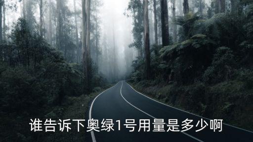 奥绿缓释肥，奥绿缓释肥有没有挥发性啊有毒吗