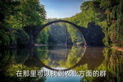 在那里可以找到农业方面的群