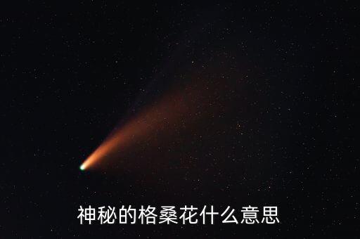 神秘的格桑花什么意思