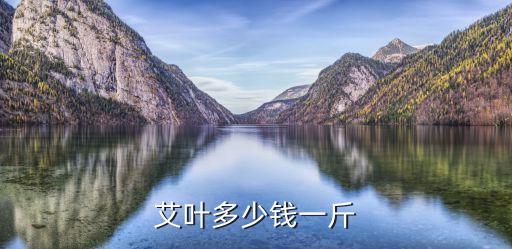 艾草价格，艾叶收购价格多少钱