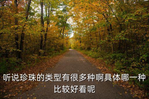 珍珠品种，珍珠有哪些种类