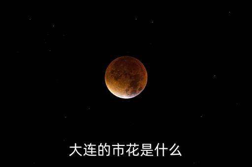 大连市市花，大连的市花是什么