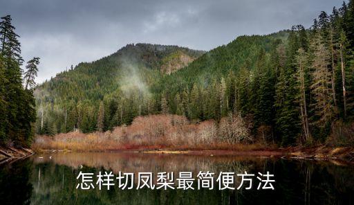 凤梨的切法，如何切菠萝