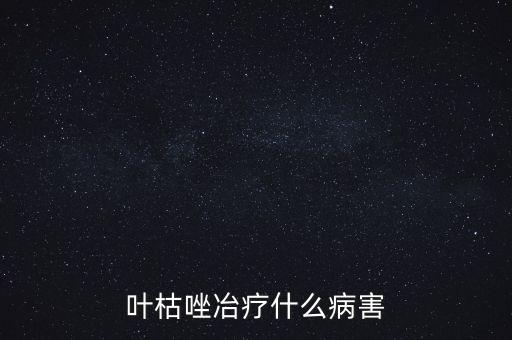 叶枯唑冶疗什么病害