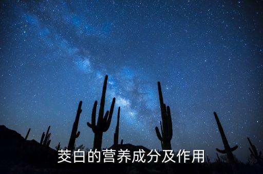 茭白的功效与作用，茭白有什么营养价值