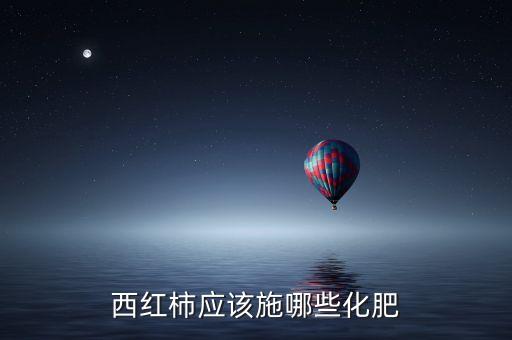 西红柿应该施哪些化肥