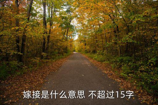 嫁接是什么意思，嫁接是什么意思 不超过15字