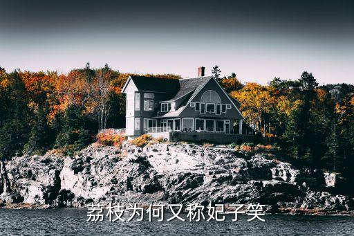 荔枝为何又称妃子笑