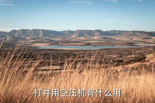 打井用空压机有什么用
