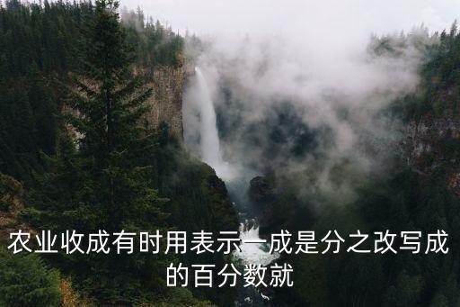 农业收成有时用表示一成是分之改写成的百分数就