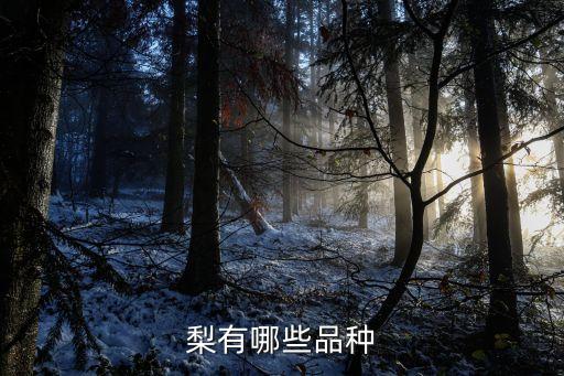 梨的品种有哪些，梨有哪些品种