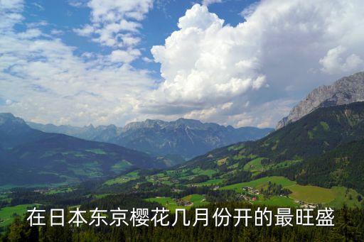 在日本东京樱花几月份开的最旺盛
