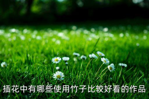 插花中有哪些使用竹子比较好看的作品