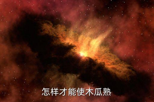 木瓜催熟的方法，怎样才能使木瓜熟