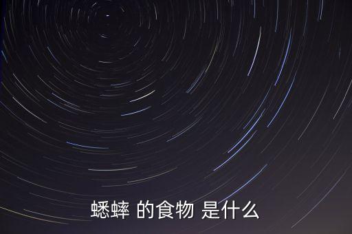蟋蟀 的食物 是什么