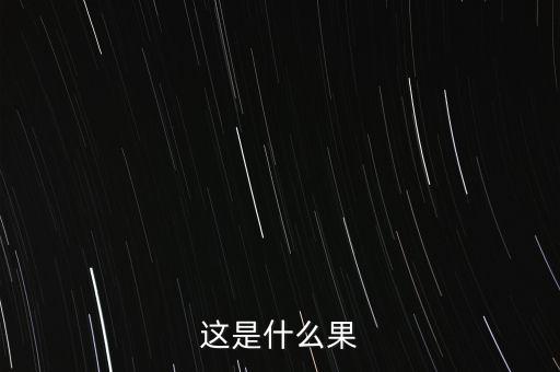 这是什么果