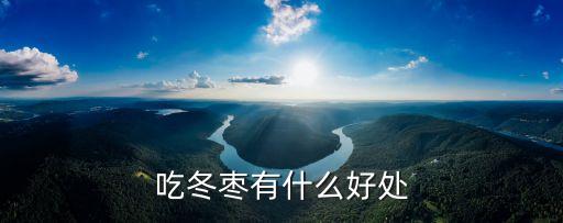 冬枣的功效与作用，冬枣的作用是什么