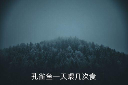 孔雀鱼多久喂一次，新手求问成年孔雀鱼多久喂一次
