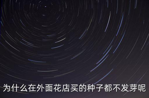 种子不发芽的原因，种子为什么不发芽啊