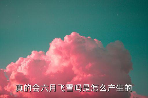 六月的雪，六月飞雪是地理现象吗