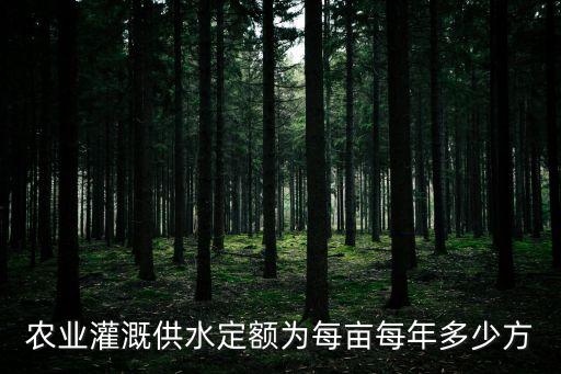 农业怎么算年取水量，如何计算农户每人每天可获得的水量