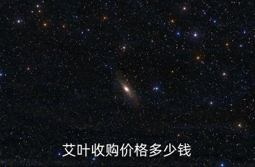 艾叶收购价格多少钱