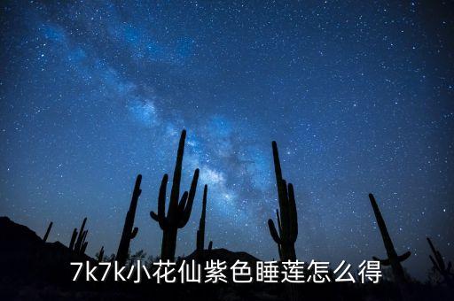 7k7k小花仙紫色睡莲怎么得