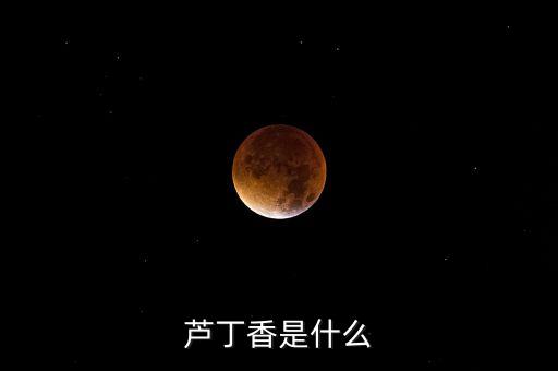 欧丁香，芦丁香可以吃吗
