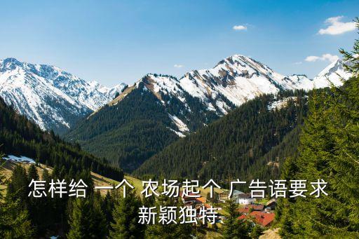 农业集团宣传文案怎么写，企业宣传稿件怎么写