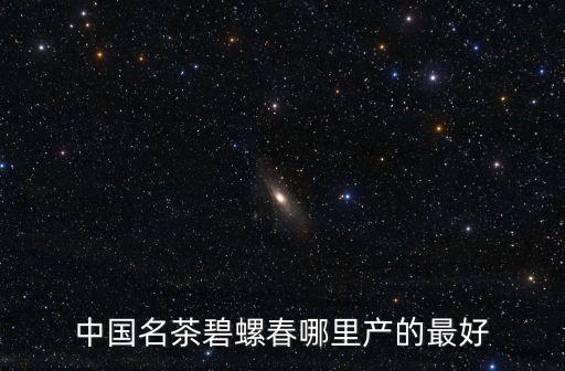 碧螺春正宗产地，碧螺春产自哪里