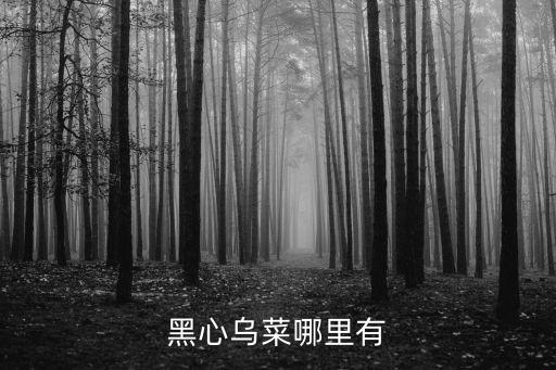 黑心菜，菜场里有多少见不得人的黑心菜