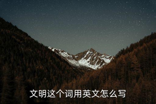 文明这个词用英文怎么写