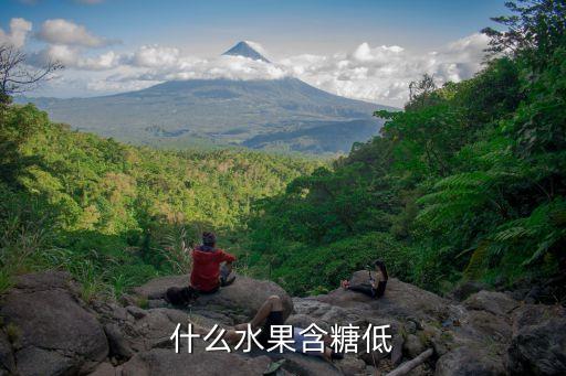 什么水果含糖低