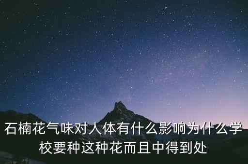 石楠花气味对人体有什么影响为什么学校要种这种花而且中得到处