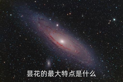 昙花的最大特点是什么