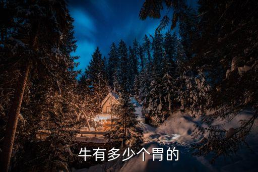 牛有多少个胃，牛有几个胃