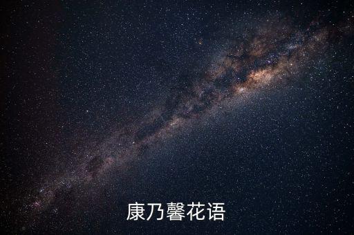 康乃馨花语